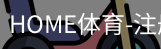 HOME体育